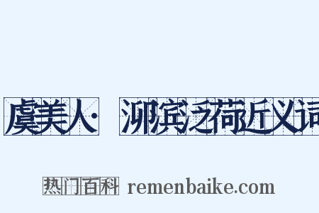 虞美人·泖滨泛荷近义词是什么意思的图片